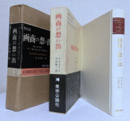 画商の想い出〈限定版〉