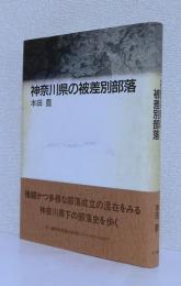 神奈川県の被差別部落