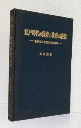 江戸時代の保育と教育の構想　　〈先覚者の生涯とその思想〉