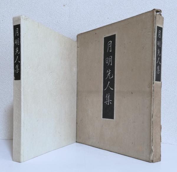 裸形の童子〈酒井久枝詩集〉(酒井久枝/序文:大木惇夫) / 太虚堂