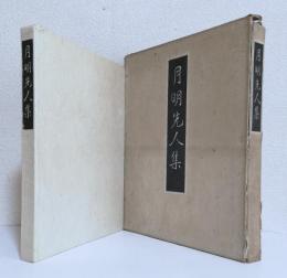 月明先人集