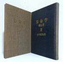 算命学秘伝書　2冊揃