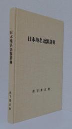 日本地名語源辞典