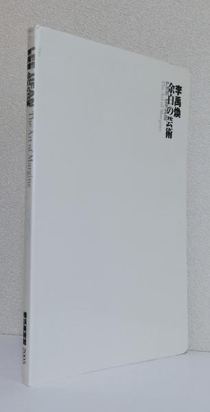 李禹煥 余白の芸術 LEE UFAN The Art of Margins(横浜美術館学芸