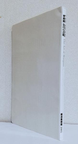 李禹煥 余白の芸術』/横浜美術館学芸部編/2005年/Y939/mm*22_7