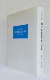 神戸栄光教会百年史　　　　　1886-1986年[日本基督教団]