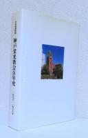 神戸栄光教会百年史　　　　　1886-1986年[日本基督教団]