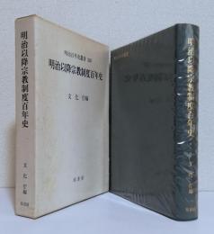 明治以降宗教制度百年史　　　　　　明治百年史叢書 328