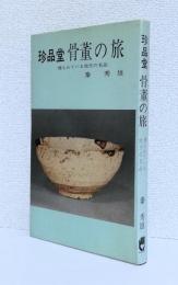 珍品堂骨董の旅　　　　　   　　埋もれている地方の名品