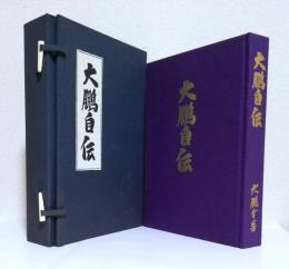 大鵬自伝