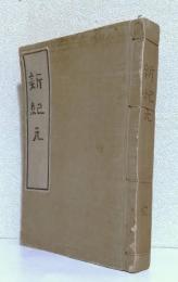 新紀元 合本　　　　　　　　　　　自第1号 至終刊号