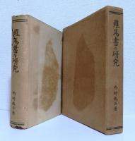 羅馬書の研究