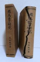 羅馬書の研究