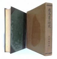 羅馬書の研究