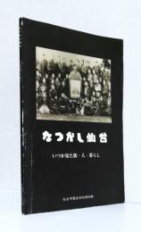 なつかし仙台 　　　　　　　　　　　いつか見た街・人・暮らし
