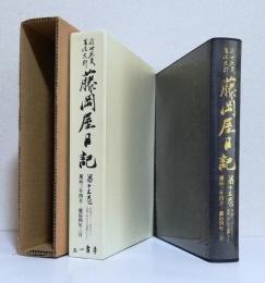 近世庶民生活史料 藤岡屋日記　第15巻 141～152 慶応3年4月－慶応4年3月