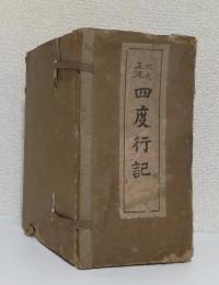 穴太正流 四度行記 6帖揃　　　比叡山横川鷄足院藏版