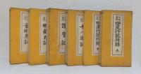穴太正流 四度行記 6帖揃　　　比叡山横川鷄足院藏版