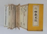 穴太正流 四度行記 6帖揃　　　比叡山横川鷄足院藏版