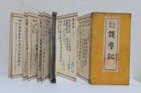穴太正流 四度行記 6帖揃　　　比叡山横川鷄足院藏版