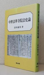 中世法華寺院法史論