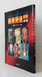 刺青絶佳総覧 第1巻