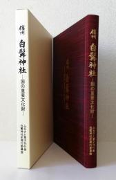 信州 白髯神社 国の重要文化財