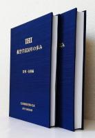 IHI航空宇宙50年の歩み 2冊