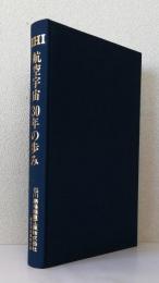 IHI 航空宇宙30年の歩み