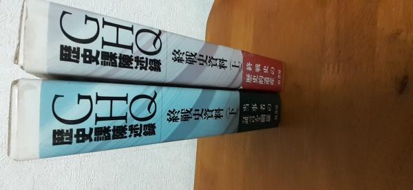 GHQ歴史課陳述録 終戦史資料 下 GHQ歴史課陳述録 終戦史