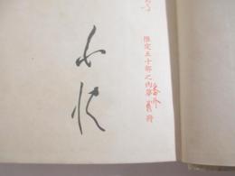 きょろろ鶯　特製50部　毛筆署名　木版画装