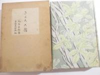 きょろろ鶯　特製50部　毛筆署名　木版画装