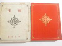 歌集　紅玉　特装本　毛筆献呈署名