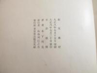 歌集　紅玉　特装本　毛筆献呈署名