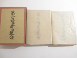 第三の隠者の運命　上下２冊　毛筆署名　限定９０部