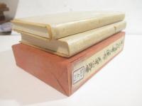 第三の隠者の運命　上下２冊　毛筆署名　限定９０部