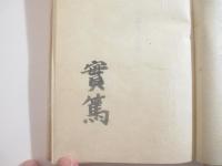 第三の隠者の運命　上下２冊　毛筆署名　限定９０部