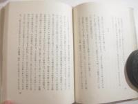 第三の隠者の運命　上下２冊　毛筆署名　限定９０部