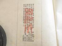 第三の隠者の運命　上下２冊　毛筆署名　限定９０部