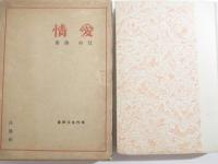 愛情　現代生活群書