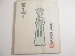 詩集　笛を吹く　手彩木版画（表紙・扉）　孔刷　非売品