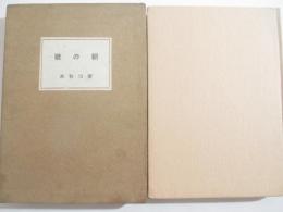 歌集　朝の歌　初版函