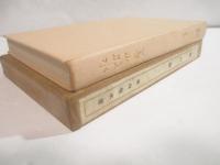 歌集　朝の歌　初版函