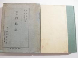 歌集　白梅集　初版函