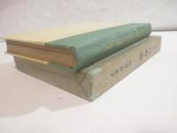 歌集　白梅集　初版函