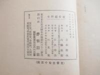 歌集　白梅集　初版函