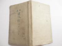 歌集　逢坂越　初版　木版画挿絵（梶原緋佐子）