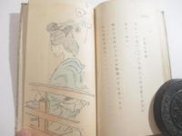 歌集　逢坂越　初版　木版画挿絵（梶原緋佐子）