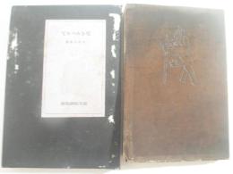 歌集　死をみつめて　初版函