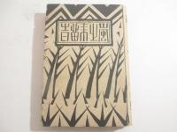 嵐の来る時　毛筆献呈詩署名　装幀・遠藤古原草